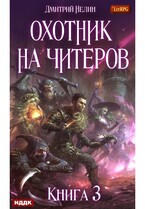 Охотник на читеров. Книга 3. Хакеры рагнарека (Нелин Дмитрий)
