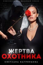 Жертва охотника (Светлана Багрянцева)