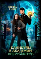 Каникулы в академии некромантов (Аликс Гифт)