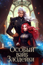 Особый вайб злодейки (Ева Финова)
