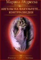 Ангелы на факультете контрразведки (Марина Андреева)