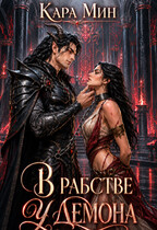 В рабстве у демона (Кара Мин)