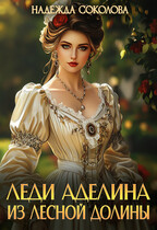 Леди Аделина из Лесной Долины (Надежда Соколова)