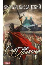 Сердце Дракона. Книга 2 (Клеванский Кирилл)