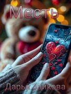 Месть (DashaZai)