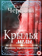Крылья мглы. Камень преткновения (Галина  Чередий)