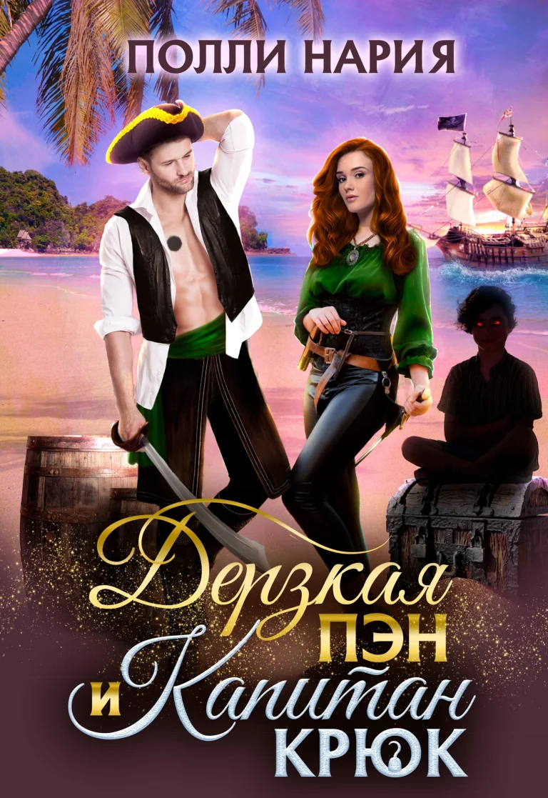 ‍☠️Дерзкая Пэн и Капитан Крюк (Полли Нария)
