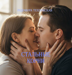 Стальные корни (Радомира Теплинская)
