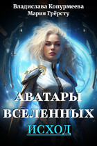 Аватары Вселенных. Исход (Владислава Копурмеева
                                                                                                            
                                                                                                                                                                                                                                        ,
                                                                
                                                                                                                                            Мария Грёрсту)