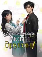 Ты станешь моим другом! (Андреа Штерн)