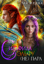 Сильфида эльфу (не) пара (Тая Ирова)