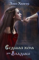 Седьмая жена для Владыки (Элиз Холгер)