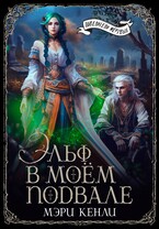 Эльф в моём подвале (Мэри Кенли)