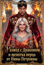 Развод с Драконом и щепотка перца от Нины Петровны (Лиза Форти)