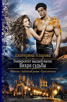 Вихри судьбы (Азарова Екатерина)