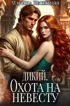 Дикий. Охота на невесту (Марина Весенняя)