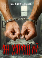 Он хороший (Магдалина Шасть)