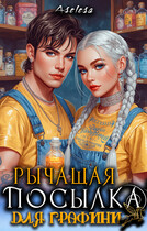 Рычащая посылка для графини (Аселина Арсеньева)
