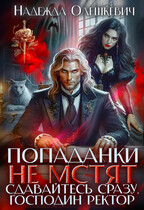 Попаданки не мстят. Сдавайтесь сразу, господин ректор (Надежда Олешкевич)