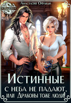 Истинные с неба не падают, или Драконы тоже люди! (Анастасия Офлиди)