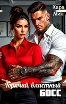 Горячий, властный босс (Кара Мин)