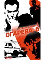 Полковник милиции Владислав Костенко. Книга 2. Огарева, 6 (Семенов Юлиан)