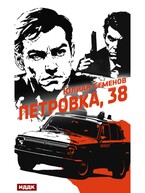 Полковник милиции Владислав Костенко. Книга 1. Петровка, 38 (Семенов Юлиан)