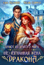 Приют из другого мира. (Не) Изгнанная жена Дракона (❤️Ева Кофей
                                                                                                            
                                                                                                                                                                                                                                        ,
                                                                
                                                                                                                                            Хель Сорго)