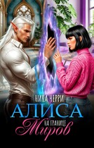 Алиса на границе миров (Ника Черри)