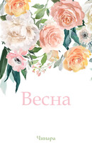 Весна (Чинара)