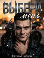 Выбери меня (часть 1) (Наталья Басмон)