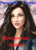 Заложница крови (Татьяна Герас)