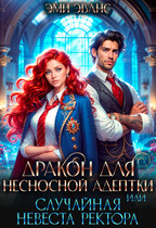 Дракон для несносной адептки или Случайная невеста ректора (Эми Эванс)