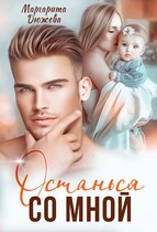 Останься со мной (Дюжева Маргарита)
