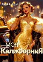 Моя Калифорния (Лея Сван)