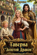 Таверна «Золотой Дракон» (Елена Горская)