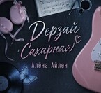 Дерзай,Сахарная (Алёна Айлен)