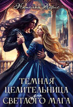 Тёмная целительница для светлого мага (Наталья Айрис)