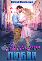 По острию любви (Оксана Волконская)