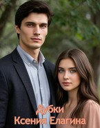 Дубки (Ксения Елагина)