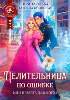 Целительница по ошибке, или Невеста для лорда (Ирина Эльба и Татьяна Осинская)