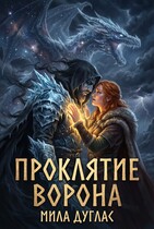 Проклятие ворона (Мила Дуглас)