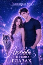 Любовь в твоих глазах (Полиновская Анна)