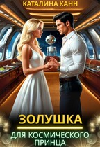 Золушка для космического принца (Каталина Канн)