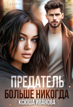 Предатель. Больше никогда (Ксюша Иванова)