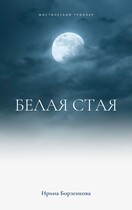 Белая стая (Ирене Борзенкова)