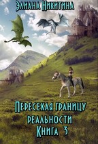 Пересекая границу реальности (фанфик по мотивам книг Н. Кузьминой «Тимиредис») (Eliana Nikitina)