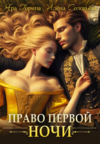 Право первой ночи (Яра Горина
                                                                                                            
                                                                                                                                                                                                                                        ,
                                                                
                                                                                                                                            Алёна Соловьёва)
