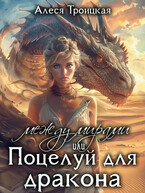 Между мирами, или Поцелуй для дракона (Алеся Троицкая)