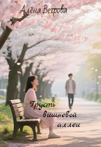 Грусть вишневой аллеи (Алёна Ветрова (Alvents))